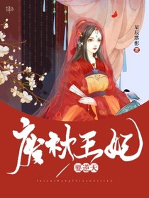 废材王妃要逆天（原创）