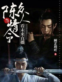 当陈情令众人看未来直播