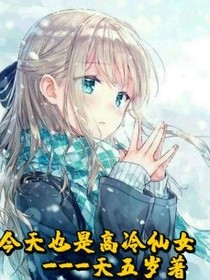 今天也是高冷仙女