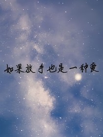 如果放手也是一種愛