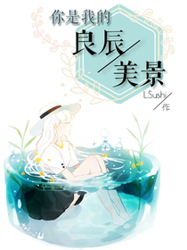 你是我的良辰美景
