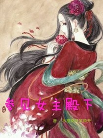 參見女主殿下