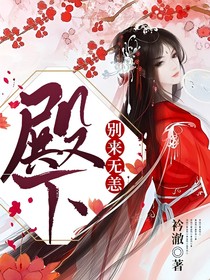 殿下：别来无恙