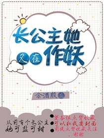 长公主她又在作妖