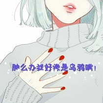 腫么辦我好像是個烏鴉嘴！