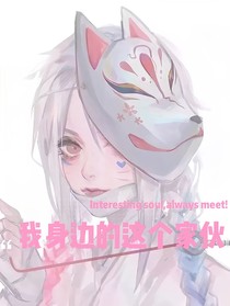 我身邊的這個家伙