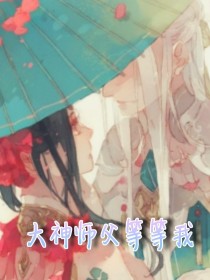 大神师父等等我