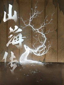 山海傳記