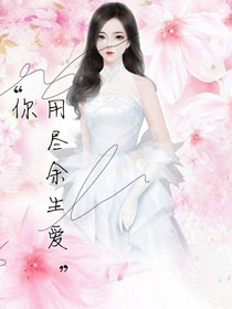 我用余生爱你