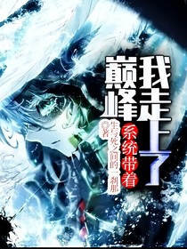 系統(tǒng)帶著我走上了巔峰