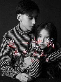 這一世我要當(dāng)女王