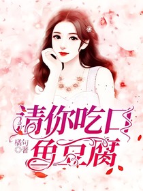 請你吃口魚豆腐
