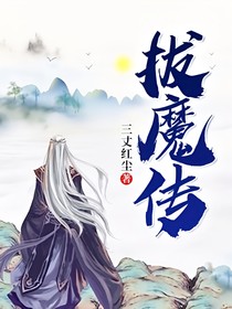 拔魔傳