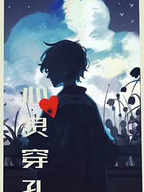心灵穿孔