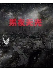 黑夜无光