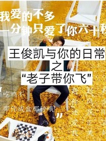 我与王俊凯的日常之某某