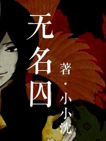 無名囚