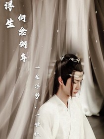 浮梦之何念何年