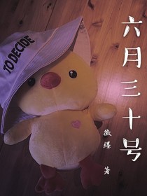 六月三十號(hào)