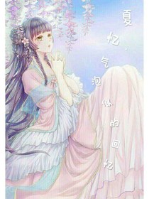 夏忆.气泡似的回忆-d022