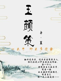 玉顏策