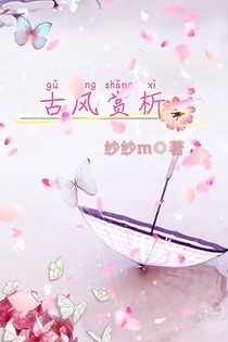 古风赏析