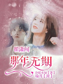 翟瀟聞：那年無期——d612