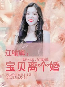江喻卿：寶貝離婚吧