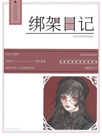 綁架日記