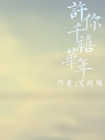 许你千禧华年