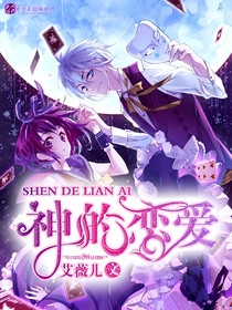 神也會(huì)談戀愛(ài)