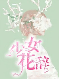 少女花辞