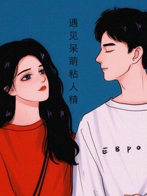 遇見(jiàn)呆萌粘人精