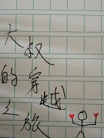 大叔的穿越之旅