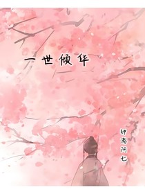 一世倾华