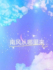 南風(fēng)從哪里來