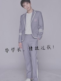 华学长，请放过我！