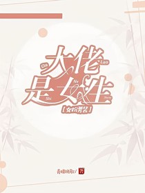 女扮男装：大佬是女生