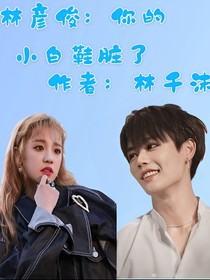林彦俊：你的小白鞋脏了