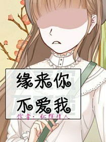 缘来你不爱我