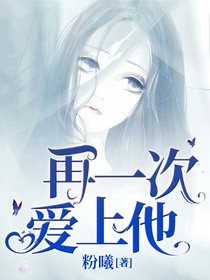 再一次爱上他