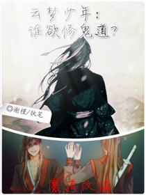 云梦少年：谁欲修鬼道？