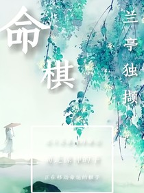 命棋