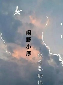 闲野小序