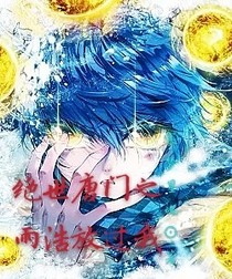 绝世之雨浩放过我