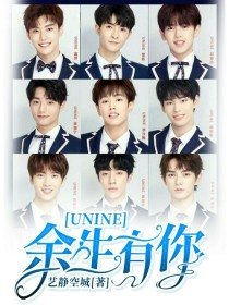 UNINE:余生有你