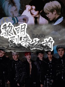 黎明到來之前