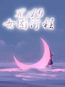 HAG女團(tuán)行程