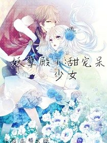 妖孽殿下：甜宠呆萌少女-d987