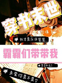 穿書末世：霸霸們帶帶我
